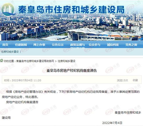 秦皇島房地產(chǎn)市場(chǎng)迎來(lái)新力量 新增7家房地產(chǎn)經(jīng)紀(jì)機(jī)構(gòu)，行業(yè)格局或?qū)⒅厮? />
</span>
<span id=